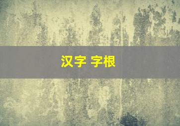 汉字 字根